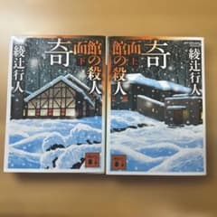 奇面館の殺人　上・下セットのサムネイル