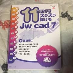 Jw-cad7 11コマンドでスラスラ描けるのサムネイル