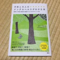 子供と大人のメンタルヘルスがわかる本 : 精神と行動の異変を理解するためのポイ…のサムネイル