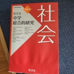中学総合的研究 社会のサムネイル