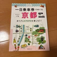 京都 観光 地図 旅行 ガイドのサムネイル
