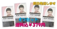 ウィッグ ネット  4個セット(黒)のサムネイル