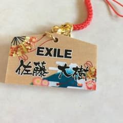 佐藤大樹 絵馬のサムネイル