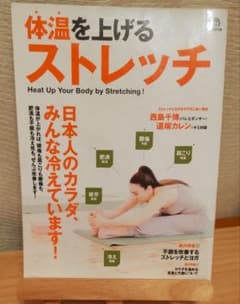 体温を上げるストレッチ エイムック2125のサムネイル