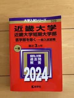近畿大学 近畿大学短期大学部 一般入試前期 2024年版 過去問 - 2