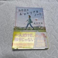 泊日文のおひとりまさノート　長月天音のサムネイル