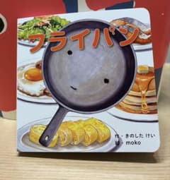 フライパン 絵本 きのしたけい　しかけえほんのサムネイル