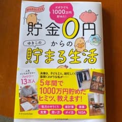貯金0円からのゆきこの貯まる生活のサムネイル