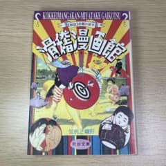 滑稽漫画館 宮武外骨 河出文庫のサムネイル