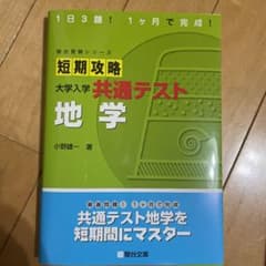 短期攻略 大学入学共通テスト 地学のサムネイル