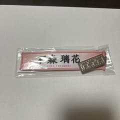 櫻坂46 石森璃花 5th Anniversary キーホルダーのサムネイル