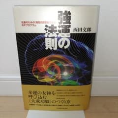 強運の法則 西田文郎 社長のための8大プログラム - メルカリ