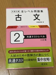 大学入試 全レベル問題集 古文 2 共通テストレベルのサムネイル