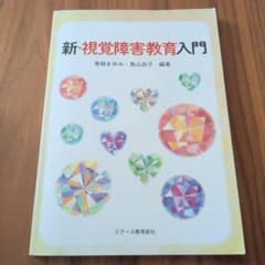 新・視覚障害教育入門 青柳まゆみ 鳥山由子 ジアース教育新社のサムネイル
