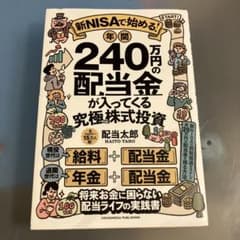 新NISAで始める! 年間240万円の配当金のサムネイル