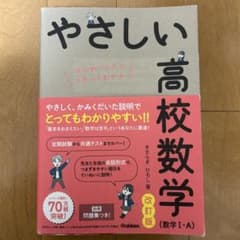 やさしい高校数学 改訂版のサムネイル