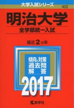 【れんしゃん様専用】明治大学 全学部統一入試 2017のサムネイル