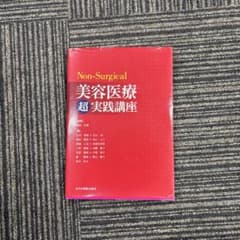 Non-Surgical 美容医療超実践講座のサムネイル