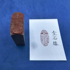 整理番号:BU062》天然石篆刻遊印【金石縁】 - メルカリ