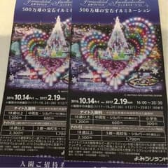 よみうりランド 入園 ペアーチケットのサムネイル