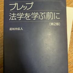 プレップ法学を学ぶ前に　第二版のサムネイル