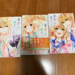 青葉くんに聞きたいこと 1.2.8巻セットのサムネイル