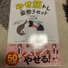 やせ筋トレ 姿勢リセット ね様専用のサムネイル