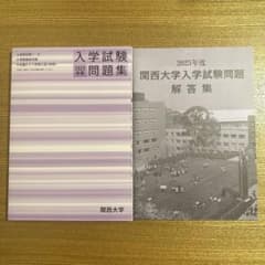関西大学 入学試験問題集 2025のサムネイル