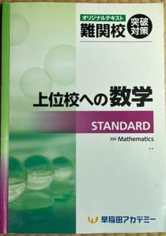 上位校への数学 STANDARD 早稲田アカデミーのサムネイル
