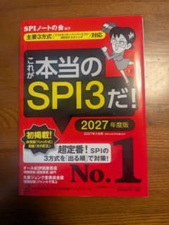 これが本当のSPI3だ！ 2027年度版のサムネイル