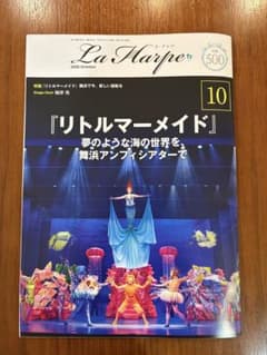 最新号　劇団四季会報 La Harpe 2026年10月号　Vol.500のサムネイル