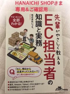 先輩がやさしく教えるEC担当者の知識と実務のサムネイル