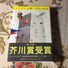 コンビニ人間 村田沙耶香のサムネイル