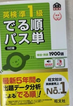 英検準1級でる順パス単のサムネイル