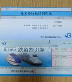 JR西日本 株主優待のサムネイル