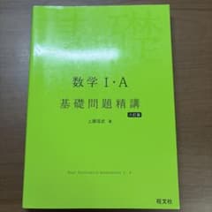 数学I・A 基礎問題精講 六訂版のサムネイル
