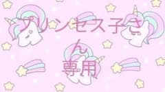 プリンセス子さん専用♡のサムネイル