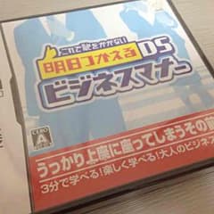DSソフト 明日つかえるDSビジネスマナーのサムネイル