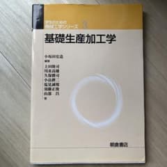 基礎生産加工学 学生のための機械工学シリーズ3 朝倉書店のサムネイル