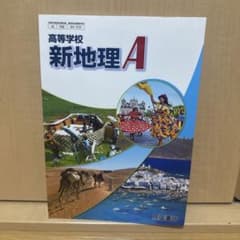 高等学校 新地理A 帝国書院のサムネイル