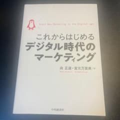 これからはじめるデジタルの時代のマーケティングのサムネイル