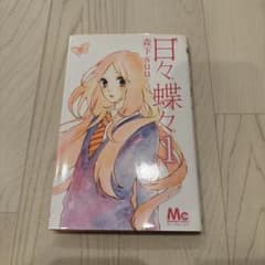 漫画 日々蝶々のサムネイル