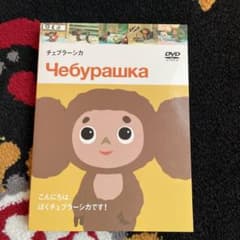 チェブラーシカ　DVDのサムネイル