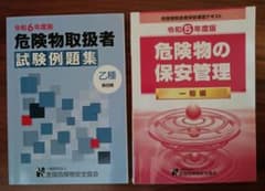 危険物取扱者試験例題集 乙種 第四類 & 保安管理 一般編 ２冊セットのサムネイル