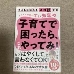 子どもに伝わるスゴ技大全 カリスマ保育士てぃ先生の子育てで困ったら、これやって…のサムネイル