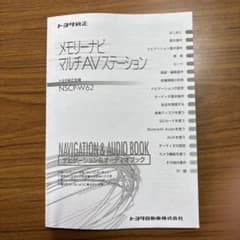トヨタ純正 メモリーナビ NSCP-W62 取扱説明書のサムネイル