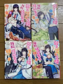 弱気MAX令嬢なのに、辣腕婚約者様の賭けに乗ってしまった　1〜4巻のサムネイル