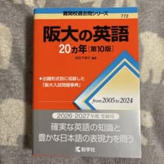 阪大の英語 20カ年 第10版のサムネイル