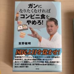 ガンになりたくなければコンビニ食をやめろ！ 吉野敏明のサムネイル