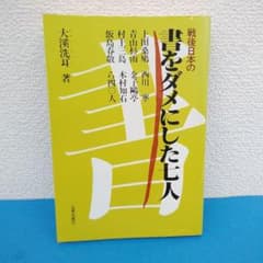 戦後日本の書をダメにした七人 - メルカリ